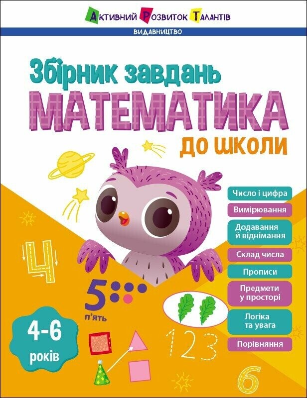 Математика до школи. Збірник завдань