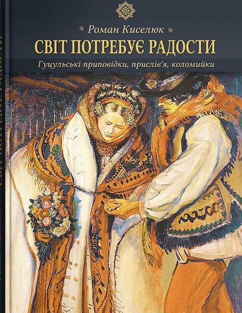 Світ потребує радости