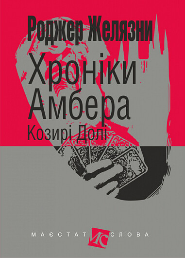 Хроніки Амбера. Книга 6. Козирі долі