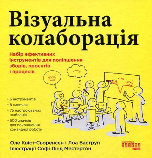 Візуальна колаборація. Набір ефективних інструментів для поліпшення зборів, проєктів і процесів