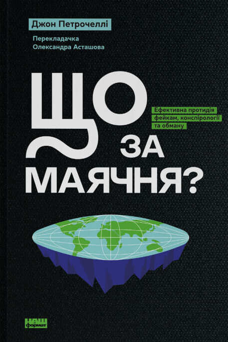 Що за маячня?