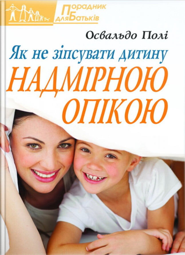 Як не зіпсувати дитину надмірною опікою