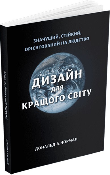 Дизайн для кращого світу