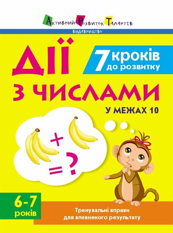7 кроків до розвитку. Дії з числами