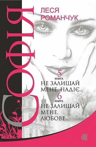 Не залишай мене, надіє... Не залишай мене, любове...