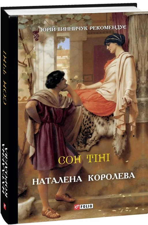 Сон тіні