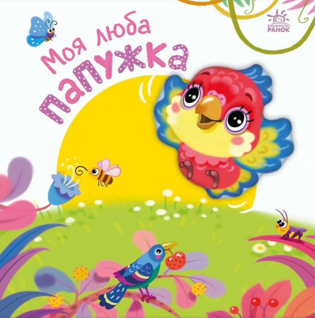 Моя люба папужка