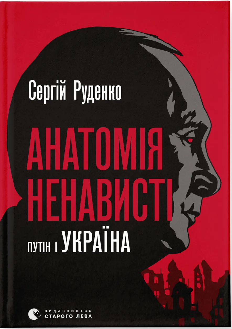 Анатомія ненависті. путін і Україна