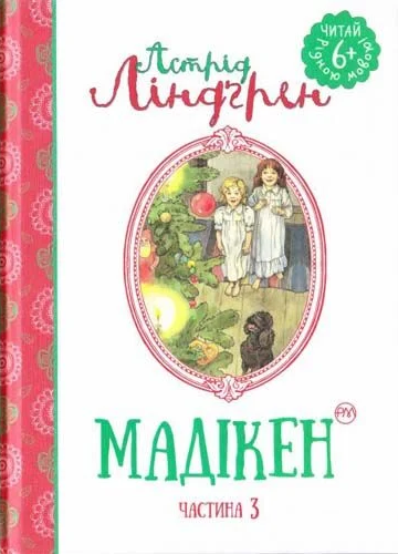 Мадікен (ч. 3) (мінімальний брак)