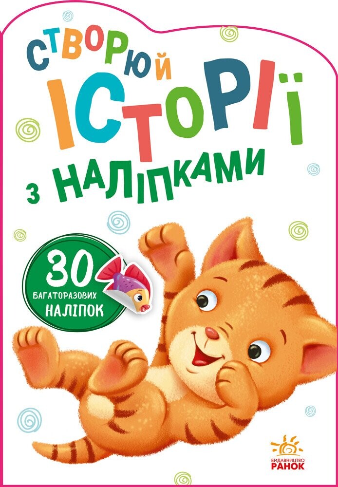 30 багаторазових наліпок. Створюй історії з наліпками. Котик