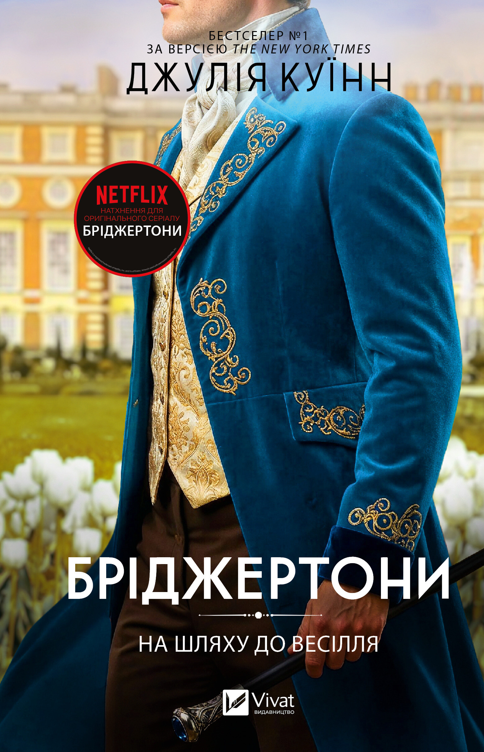 Бріджертони. На шляху до весілля. Книга 8