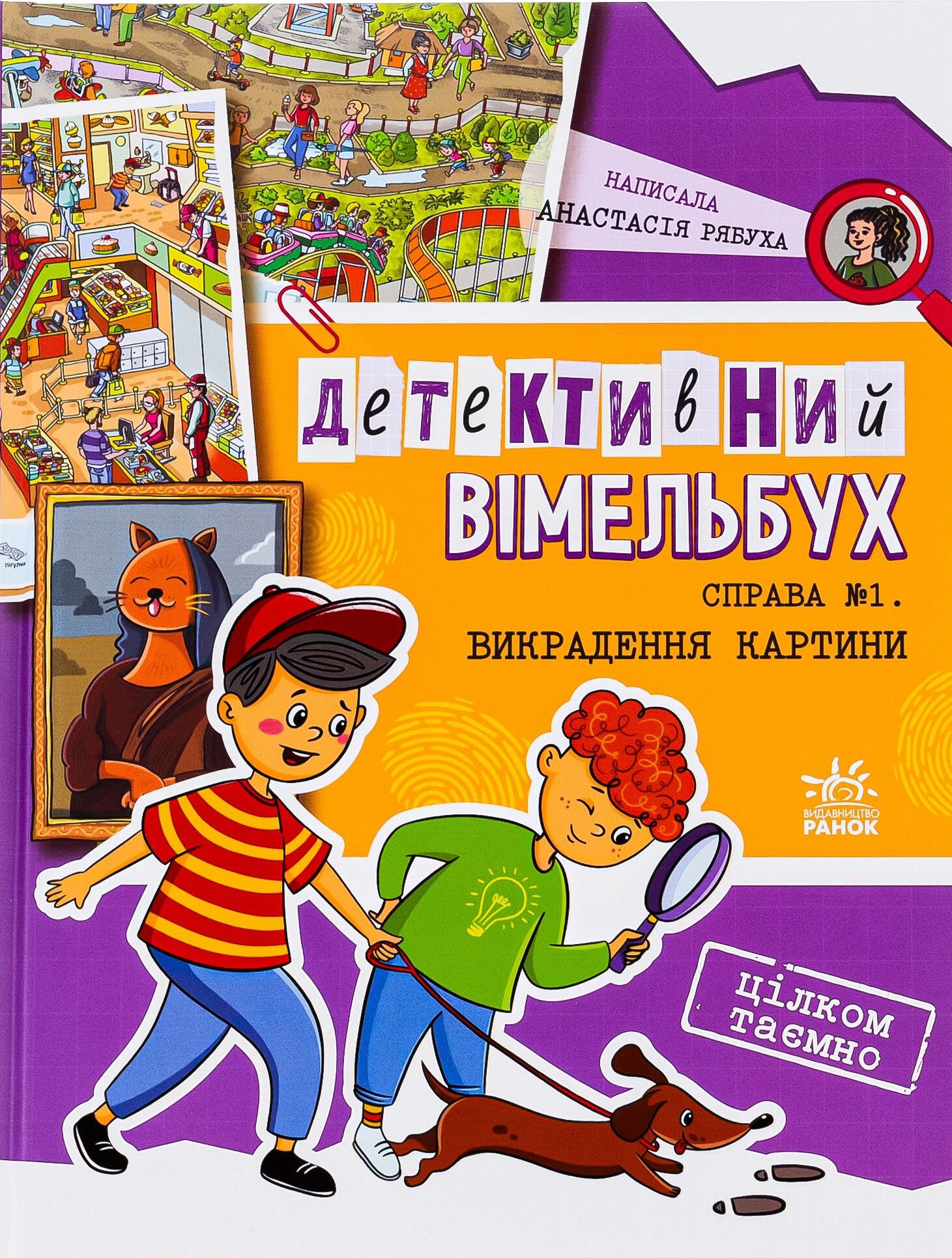Детективний вімельбух. Справа №1. Викрадення картини