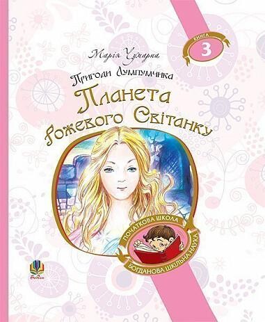 Пригоди Лумпумчика. Планета Рожевого Світанку. Пригодницько-фантастична повість у 4-х книгах. Книга 3