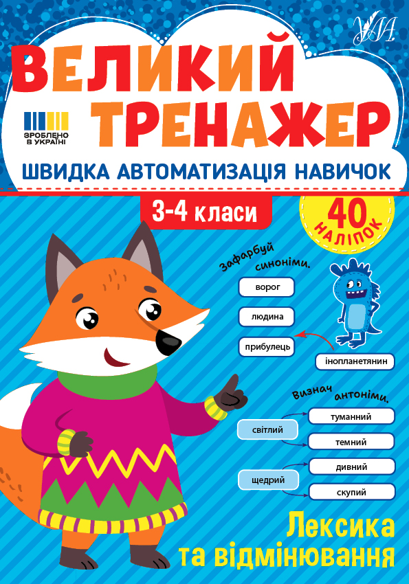 Великий тренажер. 3–4 клас. Лексика та відмінювання