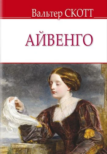 Айвенго