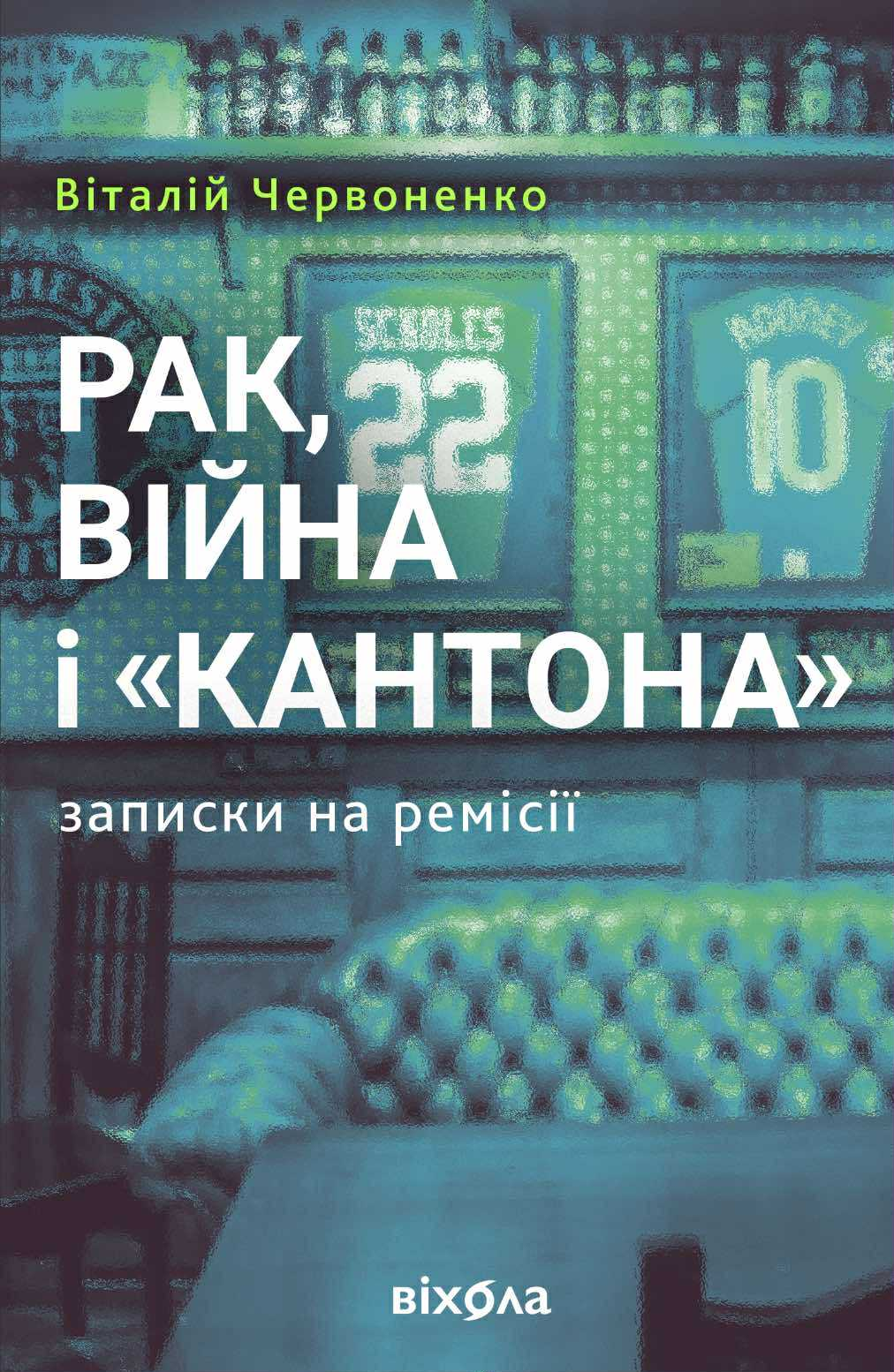 Рак, війна і «Кантона». Записки на ремісії