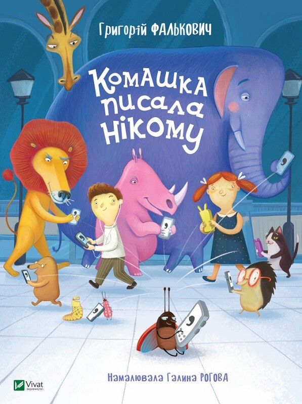 Комашка писала нікому