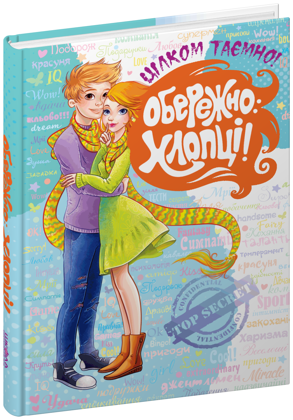 Обережно: хлопці!