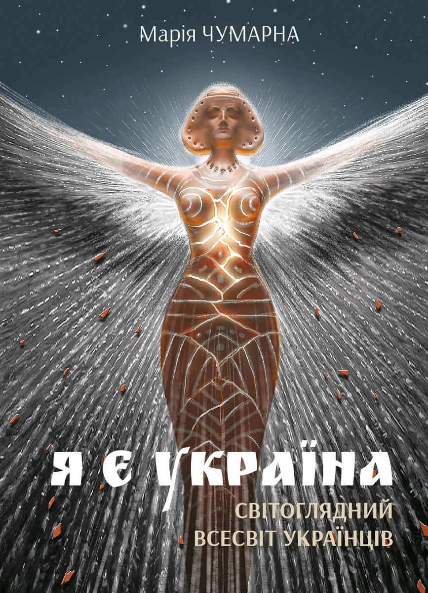 Я є Україна. Світоглядний всесвіт українців