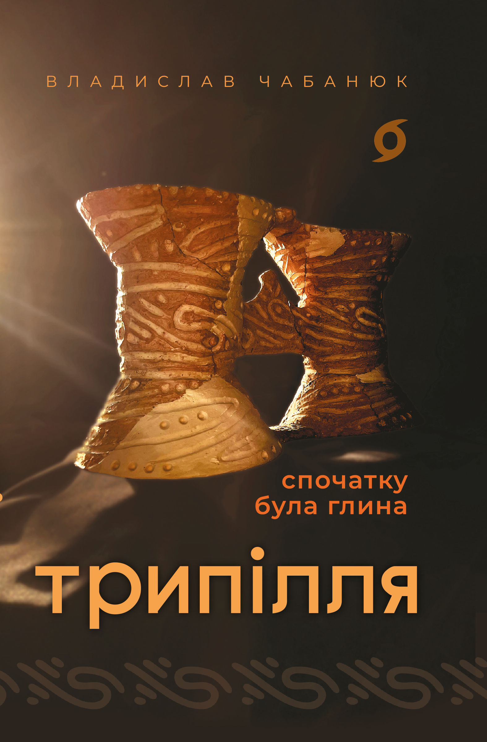 Трипілля. Спочатку була глина