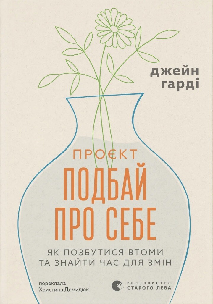 Проєкт «Подбай про себе»