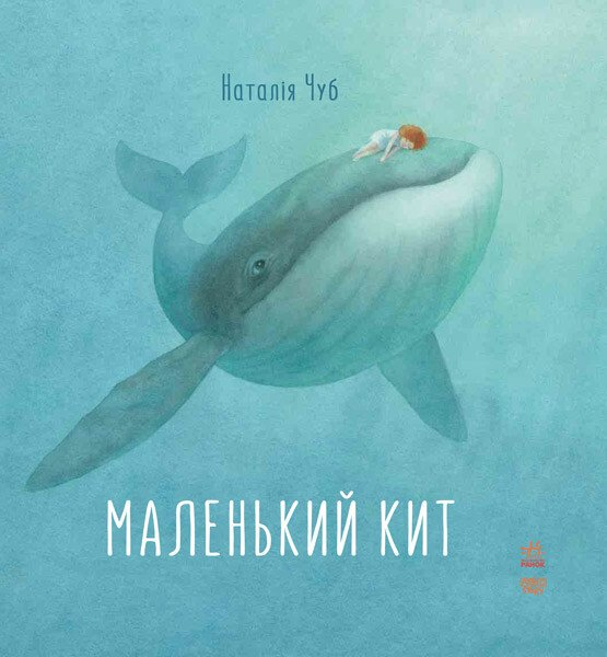 Маленький Кит