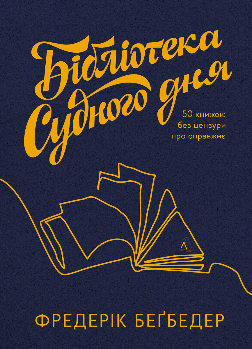Бібліотека Судного дня