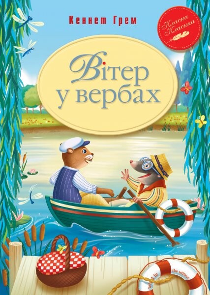 Вітер у вербах