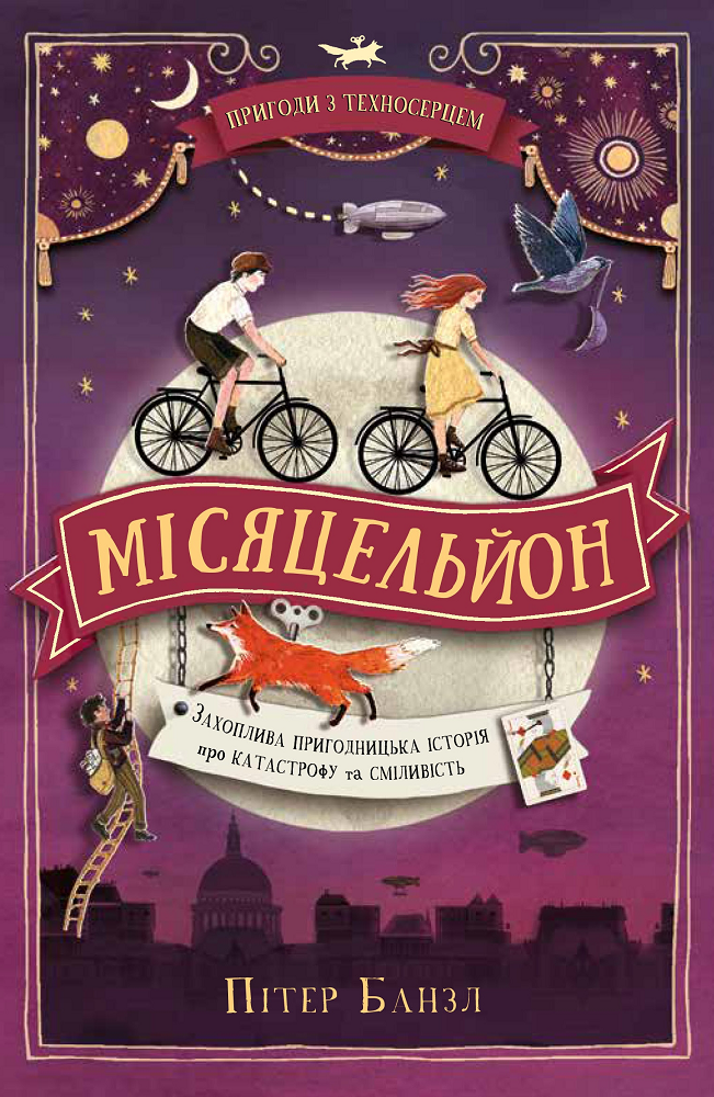 Пригоди з Техносерцем. Книга 2. Місяцельйон