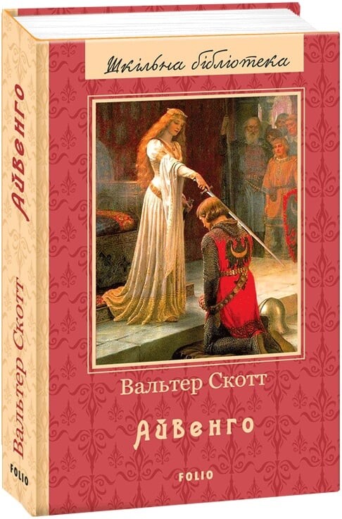 Айвенго