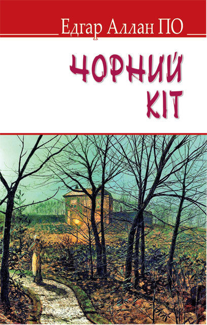Чорний кіт та інші історії