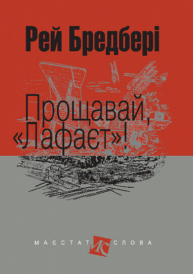 Прощавай, "Лафаєт"!