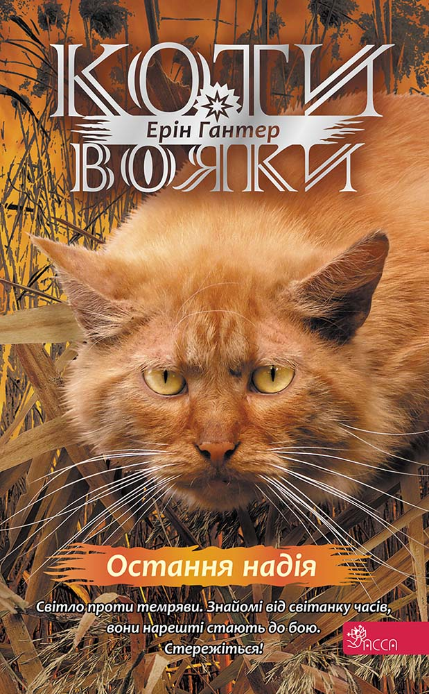Коти - вояки. Знамення Зореклану. Книга 6. Остання надія