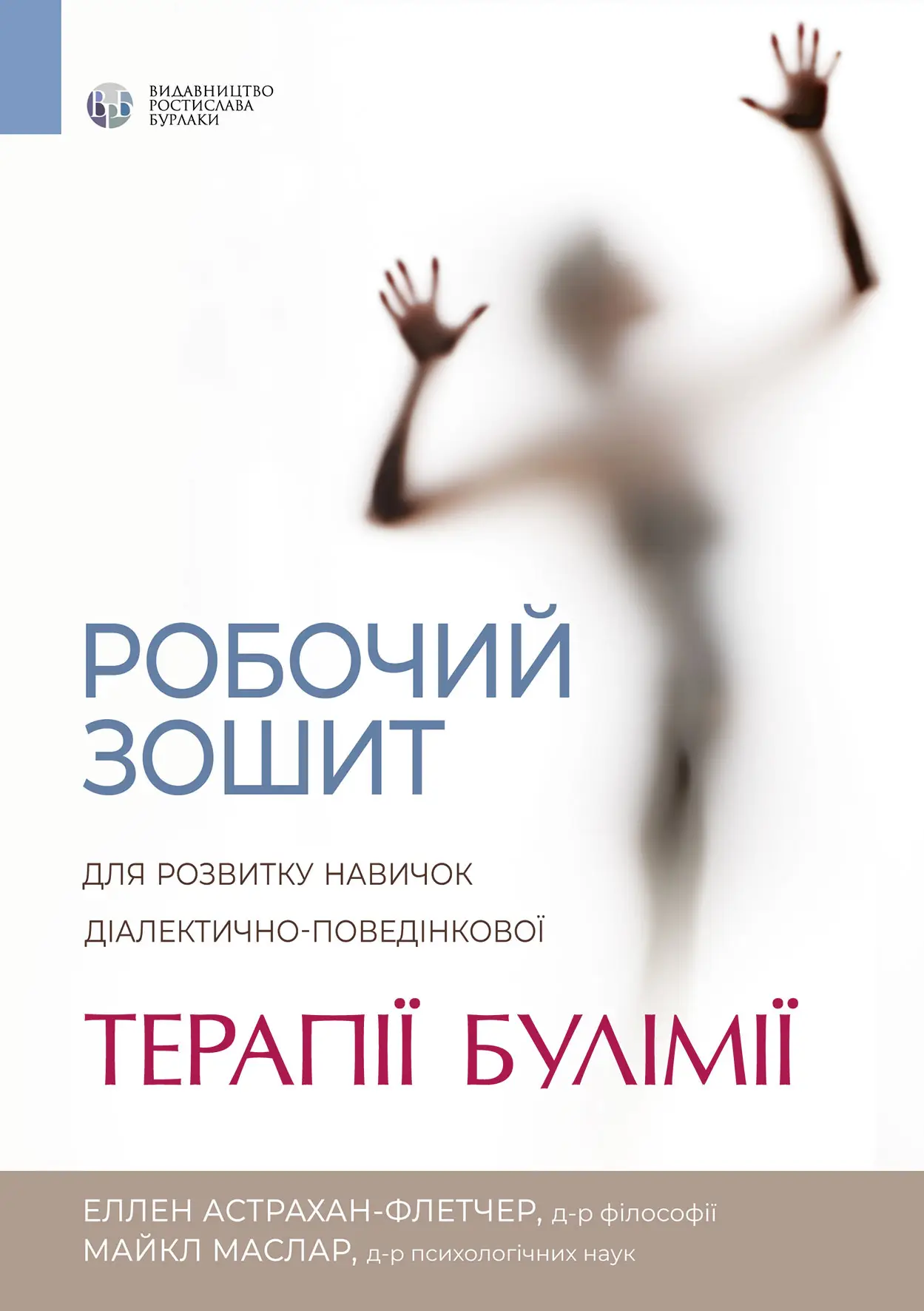 Робочий зошит для розвитку навичок діалектично-поведінкової терапії булімії