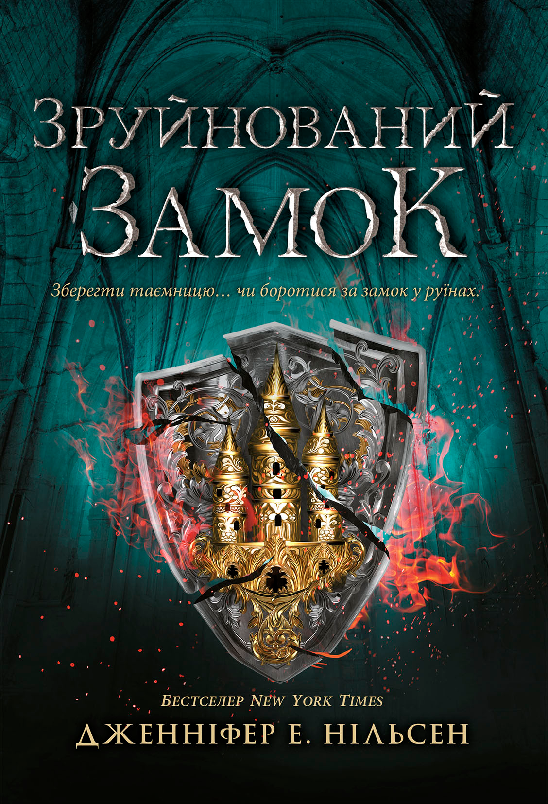Сходження на трон. Зруйнований замок. Книга 5