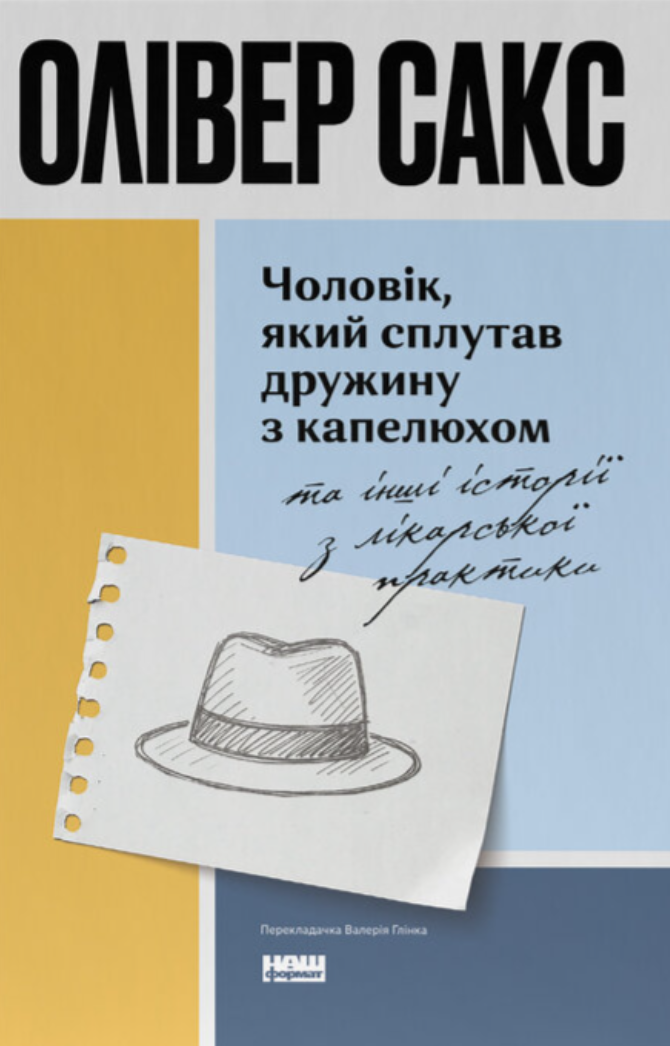 Чоловік, який сплутав дружину з капелюхом