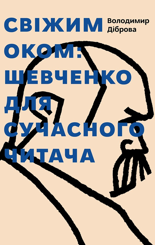 Свіжим оком: Тарас Шевченко для сучасного читача