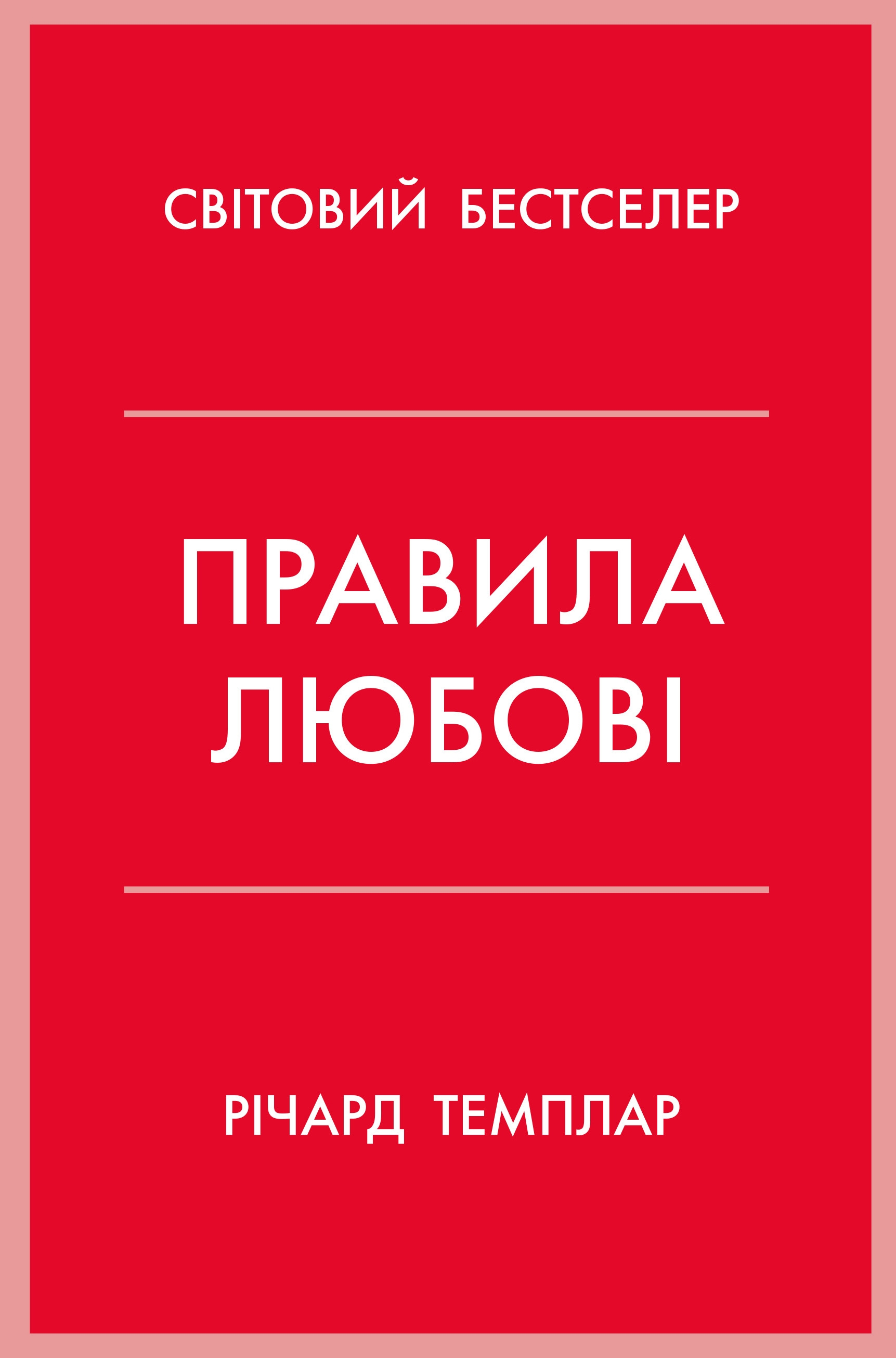 Правила любові