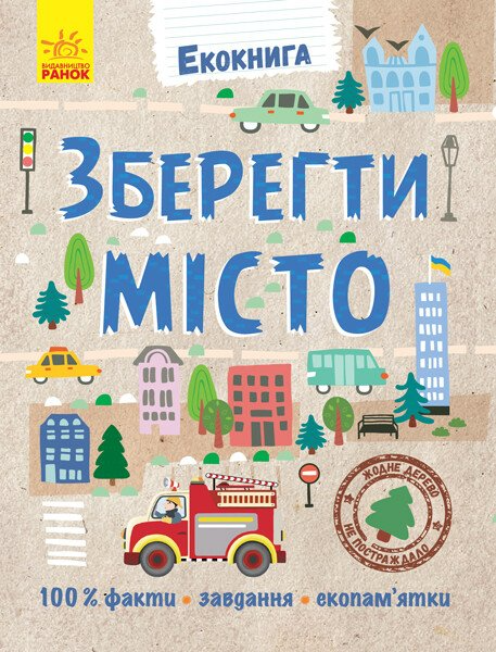 Екокнига. Зберегти місто