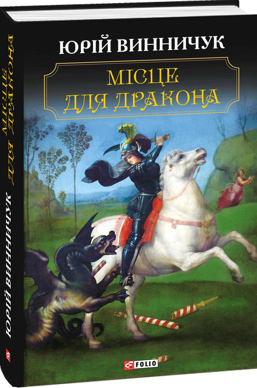 Місце для дракона (тв.)