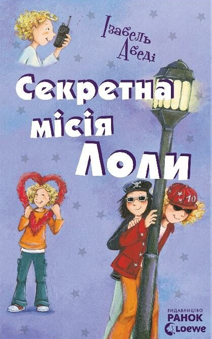 Секретна місія Лоли. Книга 3