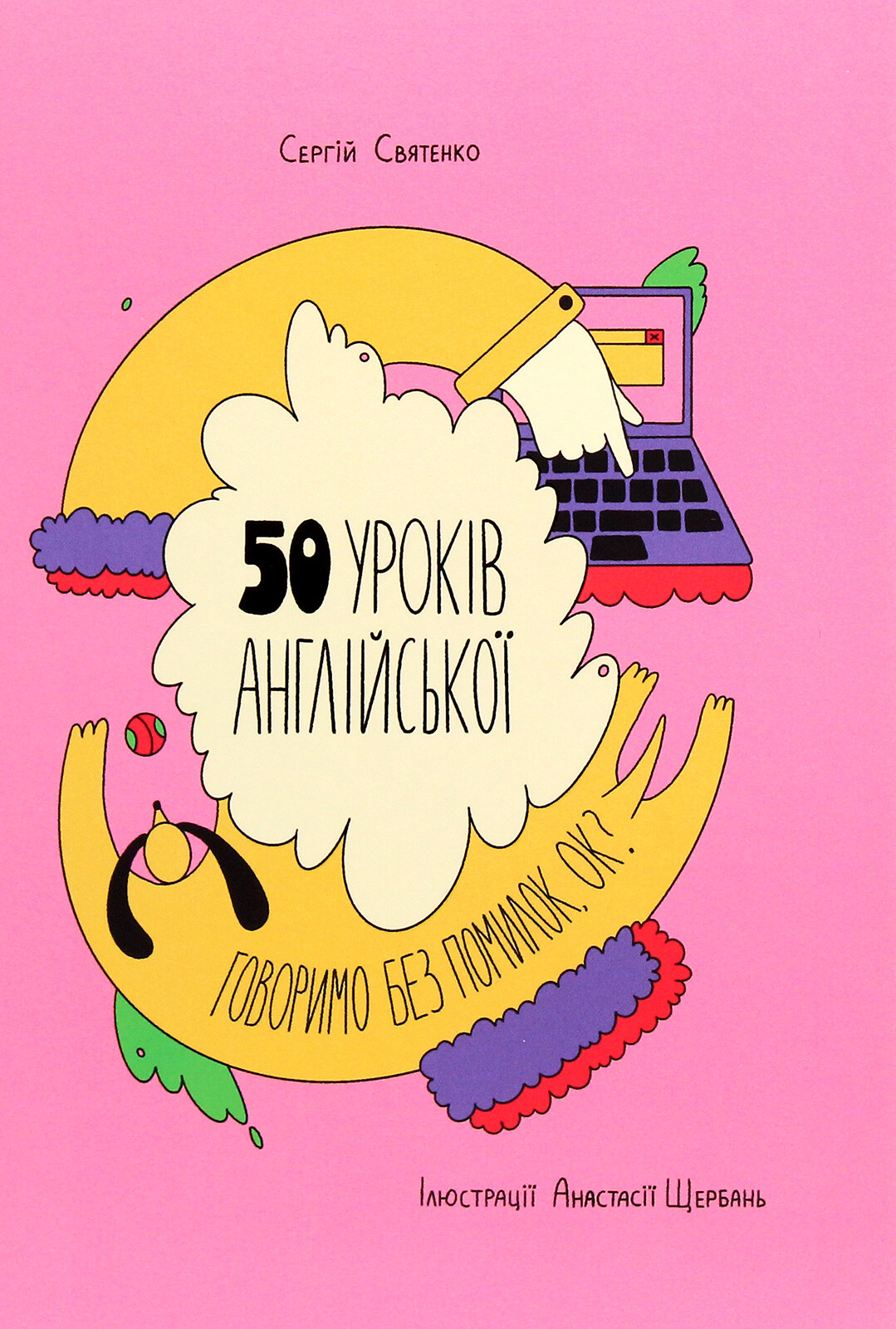 50 уроків англійської. Говоримо без помилок. Ок?