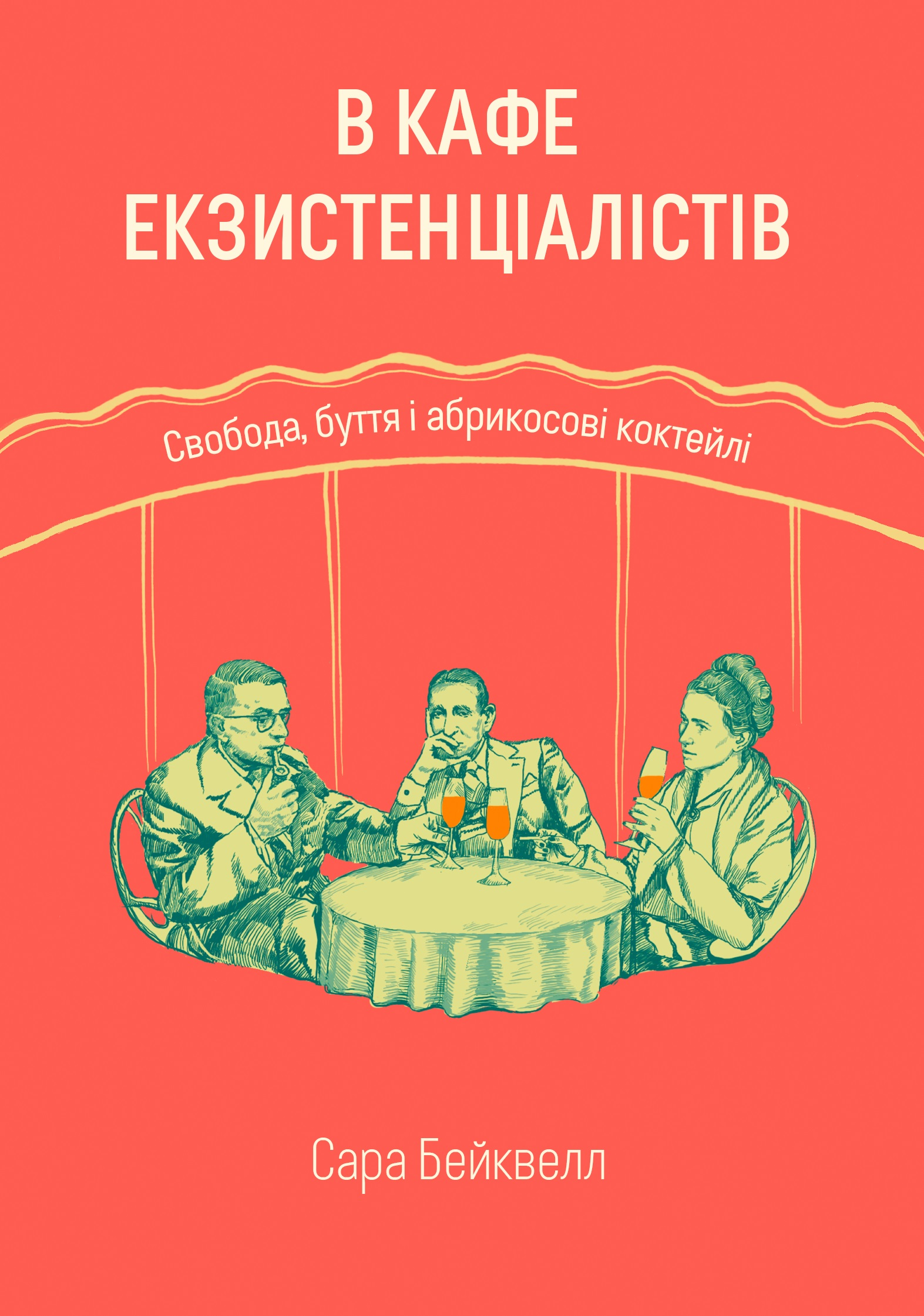В кафе екзистенціалістів