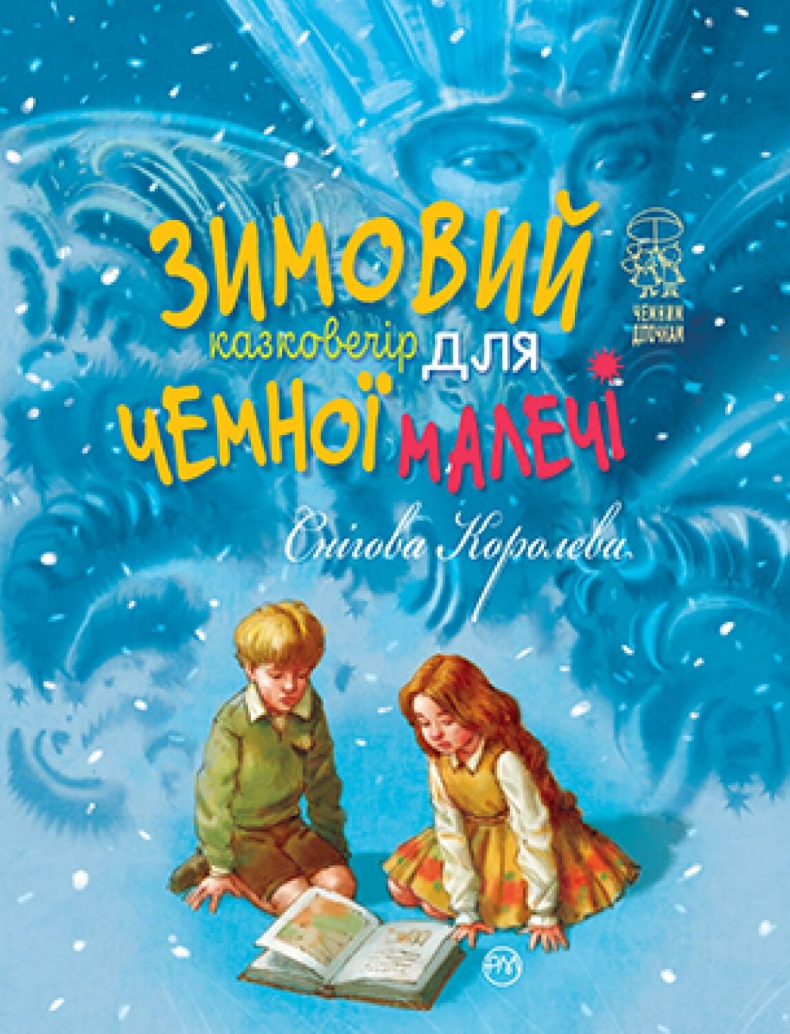 Зимовий казковечір для чемної малечі. Снігова Королева