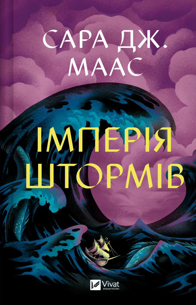 Імперія штормів