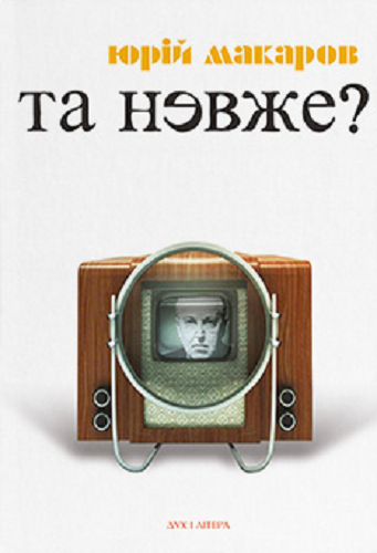 Та невже! Книга особистих відкриттів