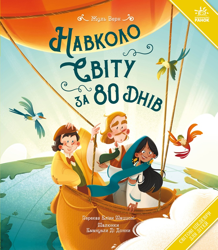 Навколо світу за 80 днів