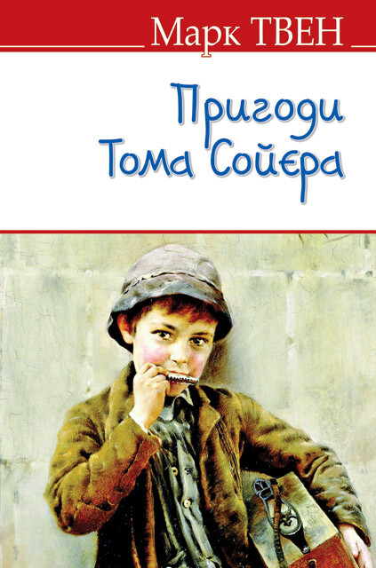 Пригоди Тома Сойєра