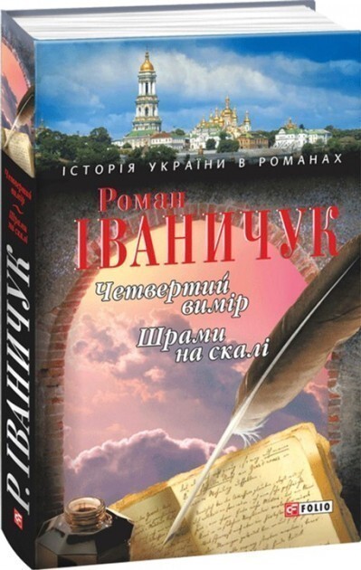 Четвертий вимір.Шрами на скалі н