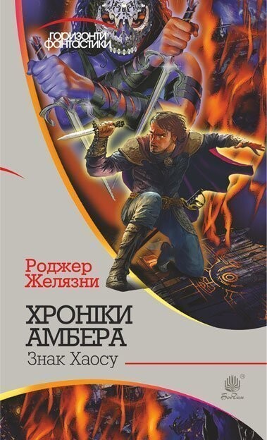 Знак Хаосу (Горизонти фантастики)